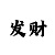 福彩3d一新彩吧